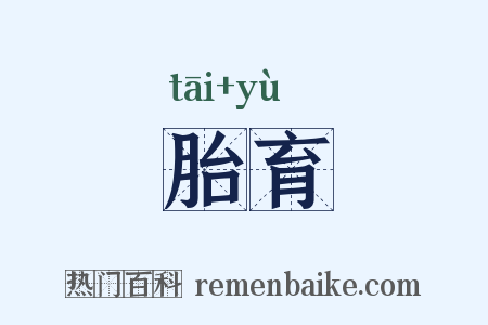 胎育是什么意思的图片